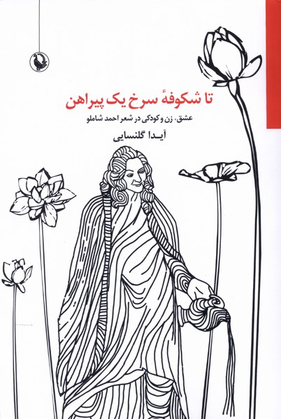 تا شکوفه سرخ یک پیراهن(مروارید)