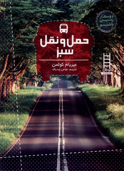 دوستدار زمین باشیم(حمل‌ونقل)نردبان#