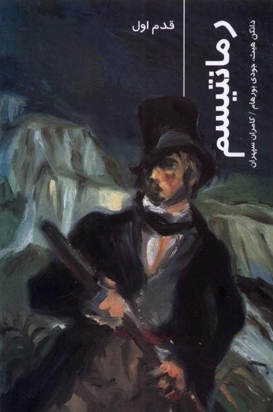 قدم اول(رمانتیسم)شیرازه‌کتاب‌ما