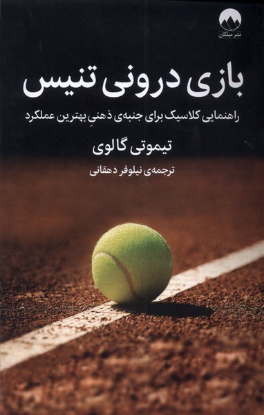بازی درونی تنیس(میلکان)*