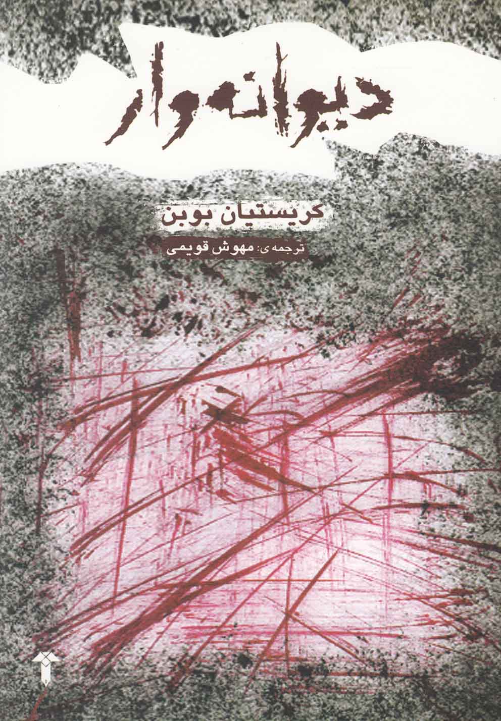 دیوانه‌وار(آشیان)