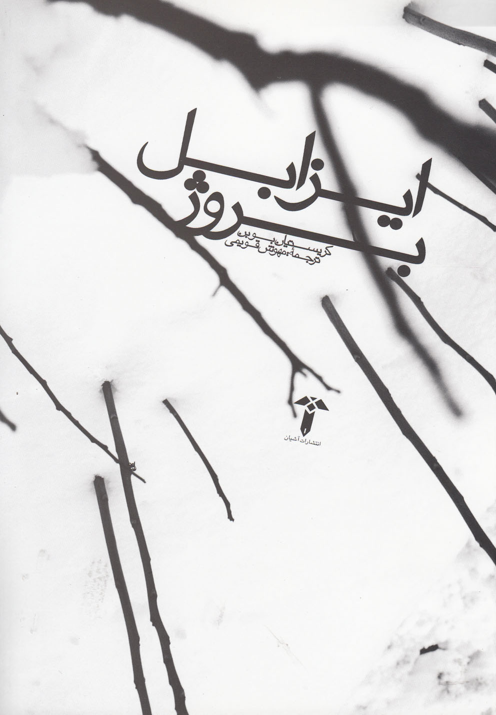 ایزابل بروژ(آشیان)