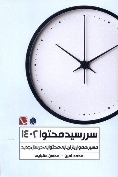 سررسید محتوا(1402)مسیرهمواربازاریابی(تاچارا) @
