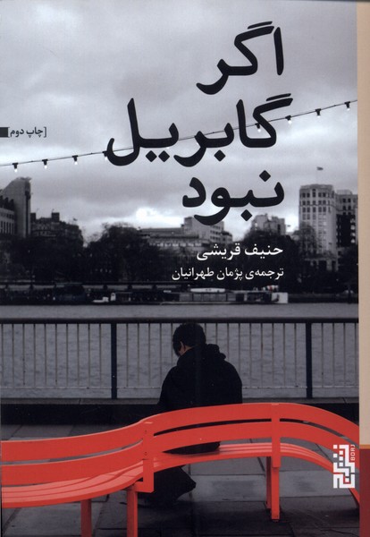 اگر گابریل نبود(برج)$$