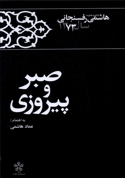 صبر و پیروزی(خاطرات‌رفسنجانی‌1373)معارف‌ @
