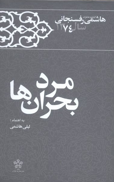 مرد بحران‌ها: خاطرات ‌‌‌هاشمی رفسنجانی‌ 1374