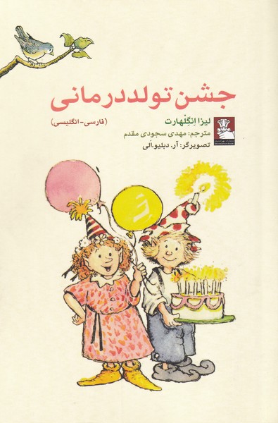 جشن تولد درمانی (مهراندیش) *