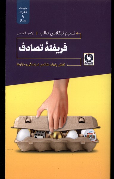 فریفته‌ی تصادف(خودت‌فکرت‌را‌بساز)ترفند@