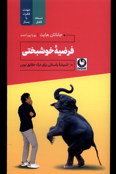 فرضیه‌ی خوشبختی(خودت‌فکرت‌را‌بساز)ترفند@