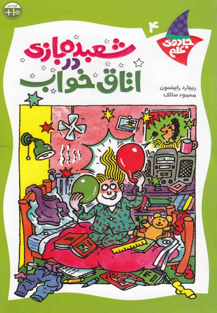 جادوی علم(ج4،اتاق‌خواب)کلام #