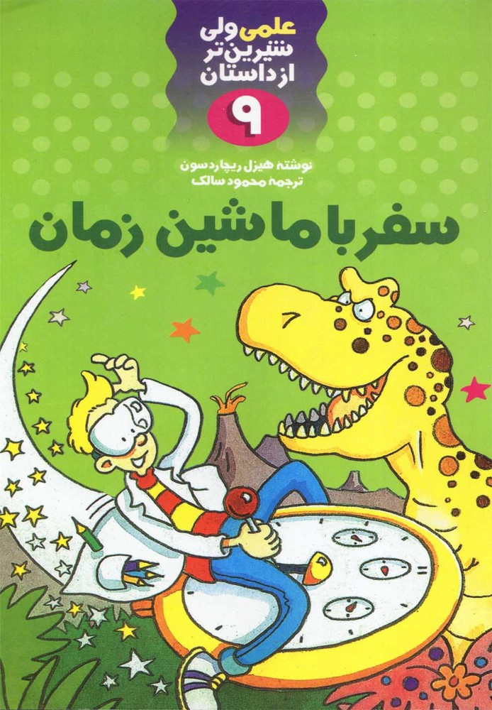 علمی 9 سفر با ماشین زمان(کلام) #$$