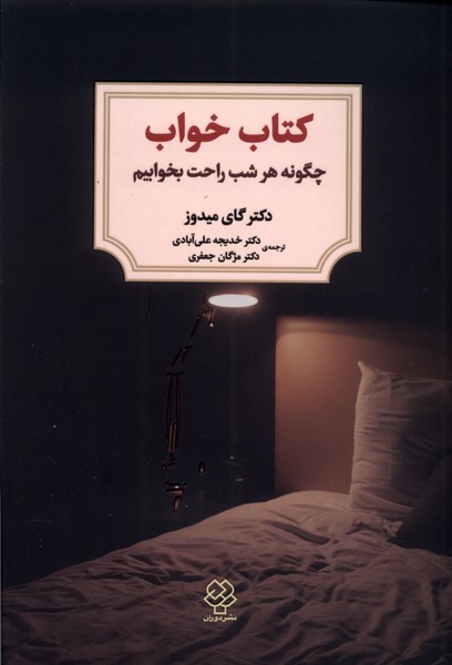 کتاب خواب: چگونه‌ هر شب‌ راحت‌ بخوابیم