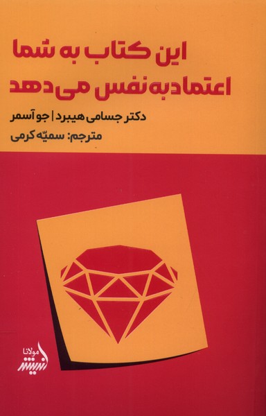 این کتاب به شما اعتماد به نفس می‌دهد(مولانا) *