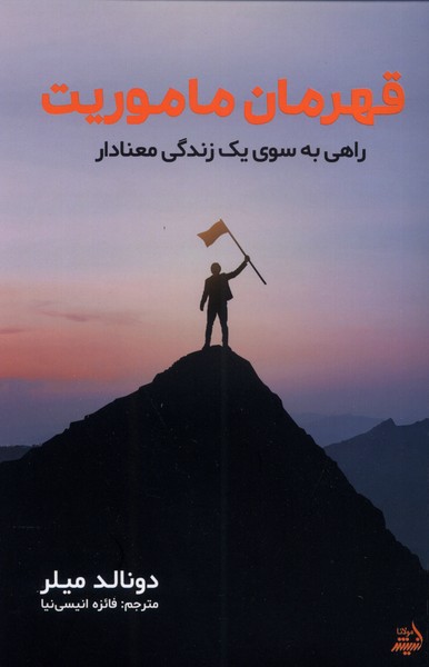 قهرمان ماموریت(راهی‌به‌سوی‌زندگی‌معنادار)مولانا*