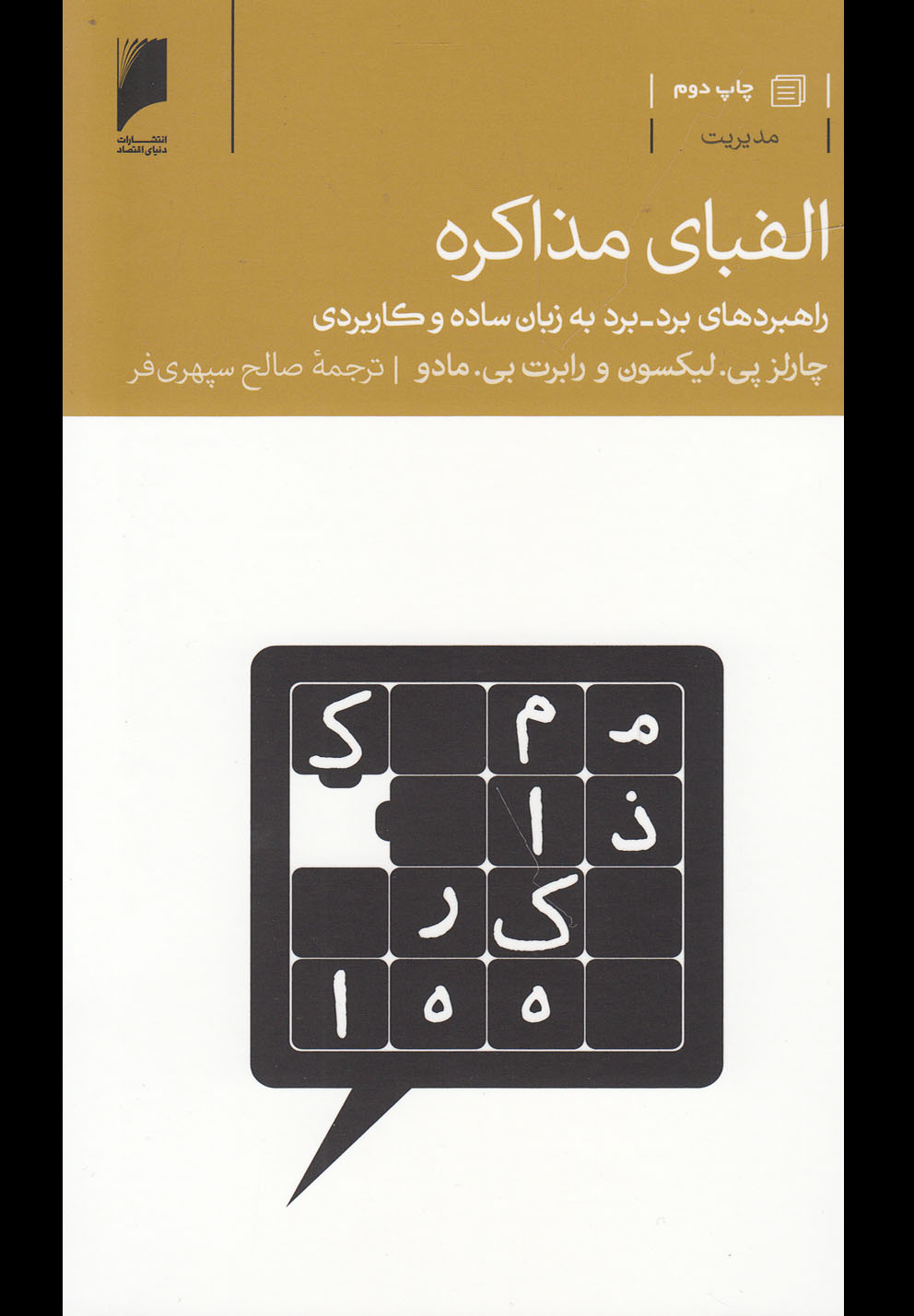 الفبای مذاکره(دنیای‌اقتصاد) *