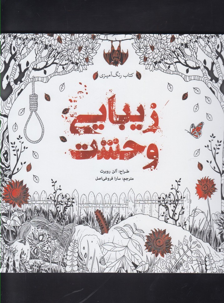 رنگ آمیزی بزرگسالان(زیبایی ‌وحشت)سبزان*