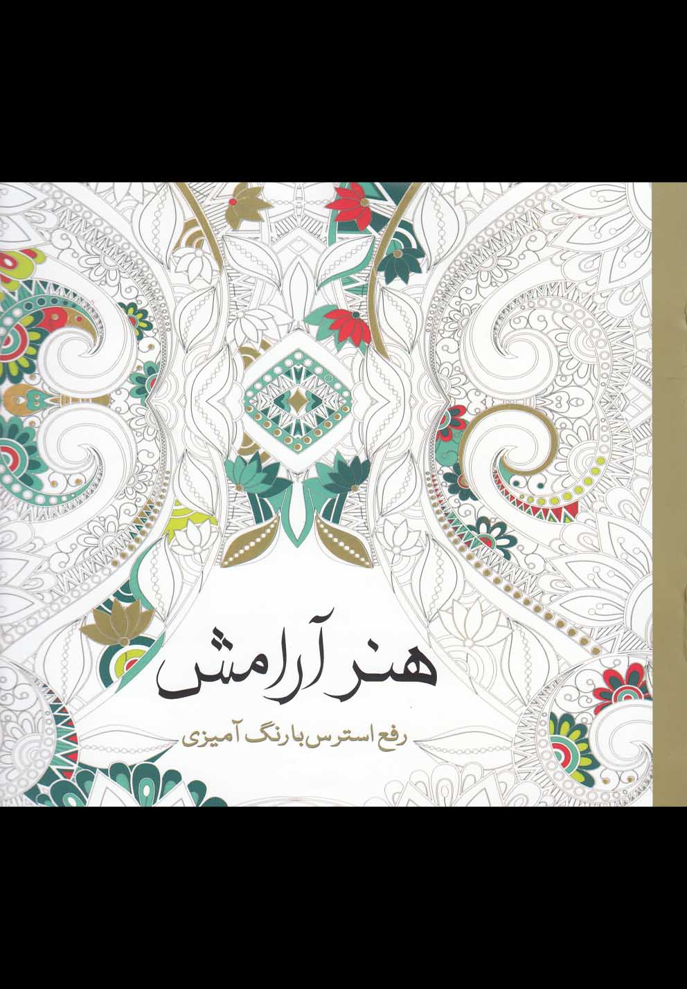 رنگ آمیزی بزرگسالان(هنر آرامش)سبزان *