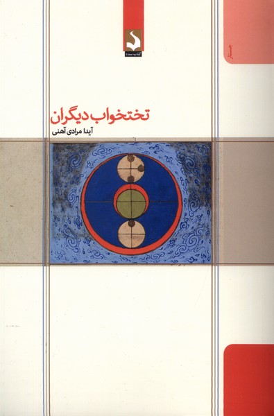 تختخواب دیگران(کتاب‌سده) *