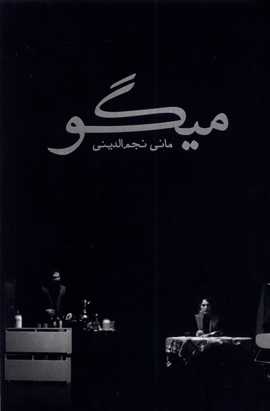 میگو(نمایشنامه)سبزان *