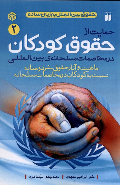 حمایت از حقوق کودکان(جلد دوم)ذکر@$$