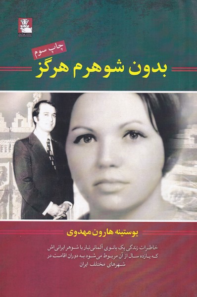 بدون شوهرم هرگز(مهراندیش) *