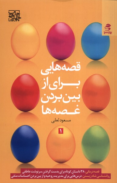 قصه‌هایی برای از بین بردن غصه‌ها(بهارسبز)*