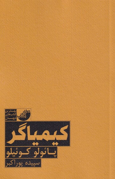 کیمیاگر(‌دختر‌آفتاب‌)@