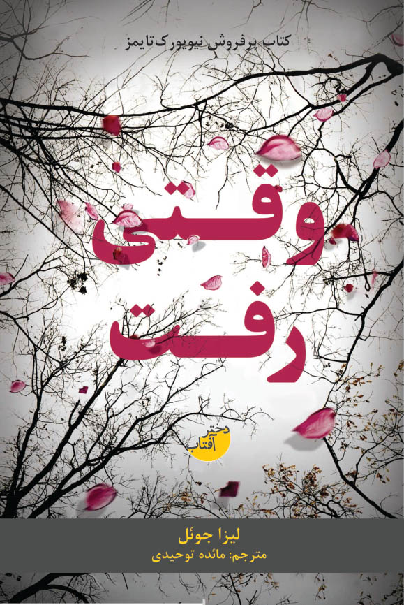 وقتی رفت(دخترآفتاب) @