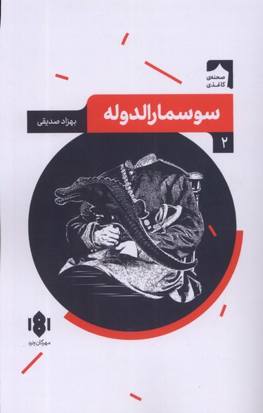 سوسمارالدوله