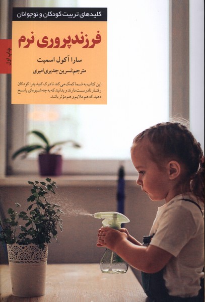 کلید فرزندپروری نرم(صابرین)*