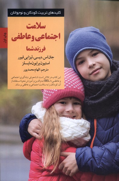 کلید سلامت اجتماعی و عاطفی فرزند شما(صابرین)*