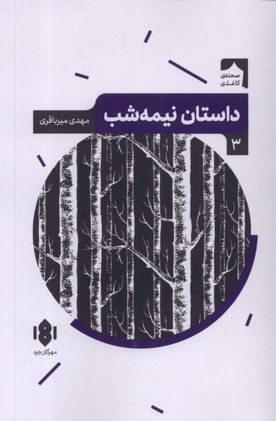 داستان نیمه‌ شب