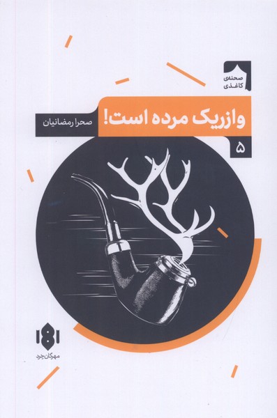 وازریک مرده است!