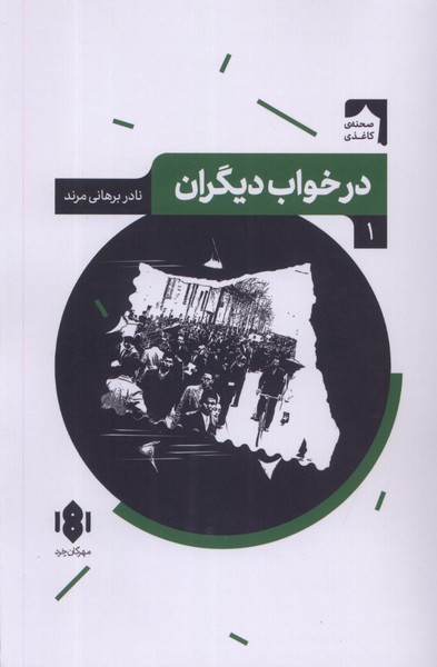 درخواب دیگران