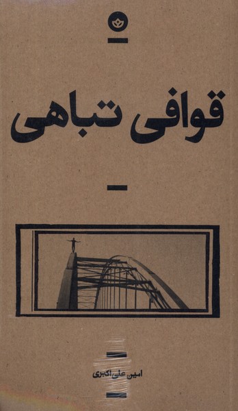 قوافی تباهی(بان)