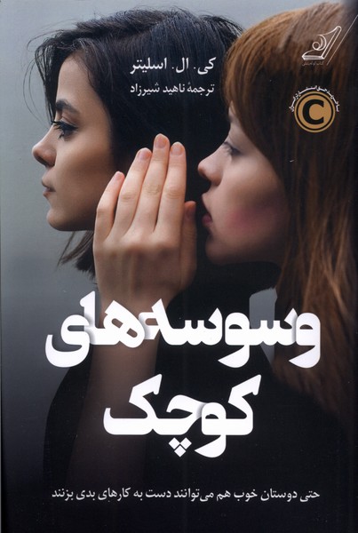 وسوسه‌های کوچک(کوله‌پشتی)