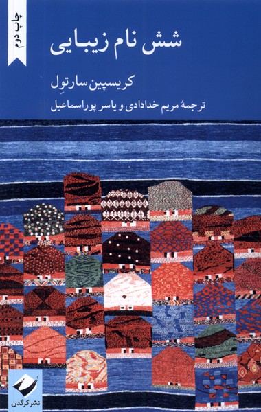 شش نام زیبایی(کرگدن)*