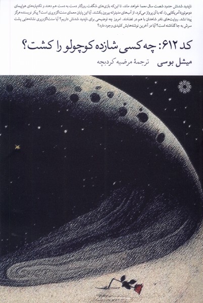 کد 612(چه کسی شازده کوچولو را کشت)فارابی@