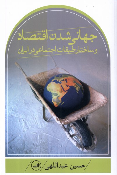 جهانی شدن اقتصاد و ساختار طبقات اجتماعی(ثالث)