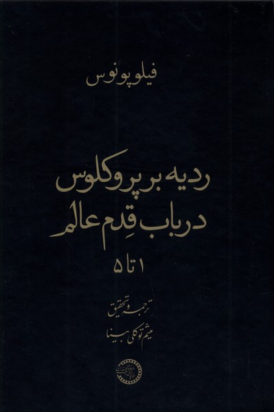 ردیه بر پروکلوس در باب قدم عالم(حکمت‌وفلسفه)@