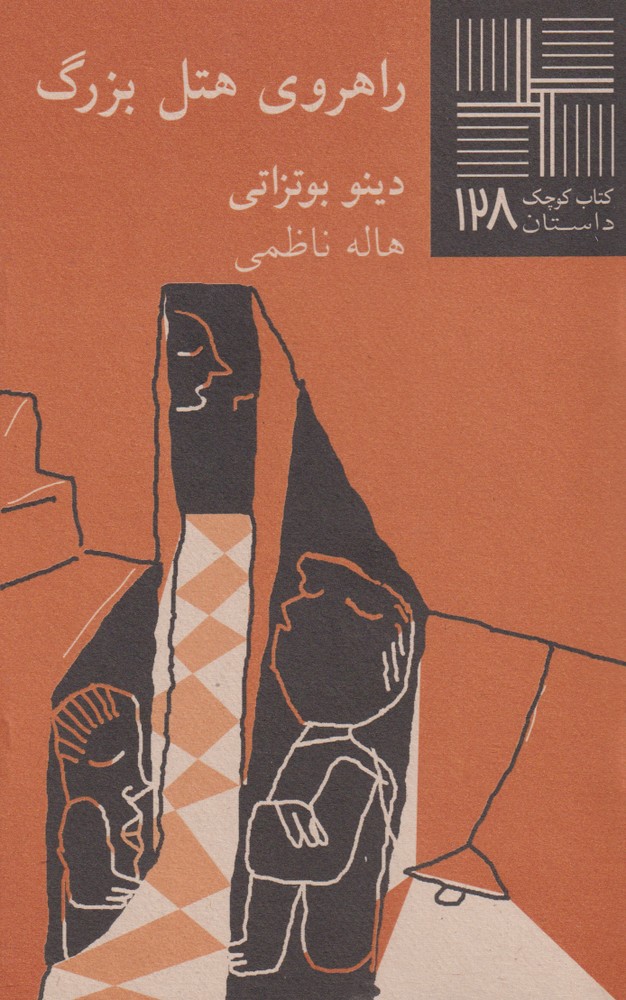 کتاب کوچک(128)راهروی هتل بزرگ(نیلا) *