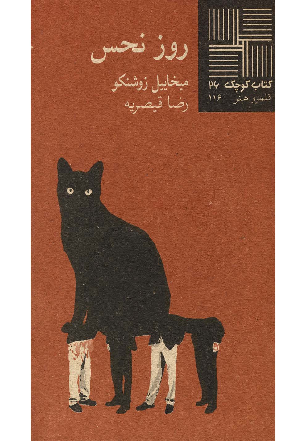 کتاب کوچک(26)روزنحس(نیلا) *