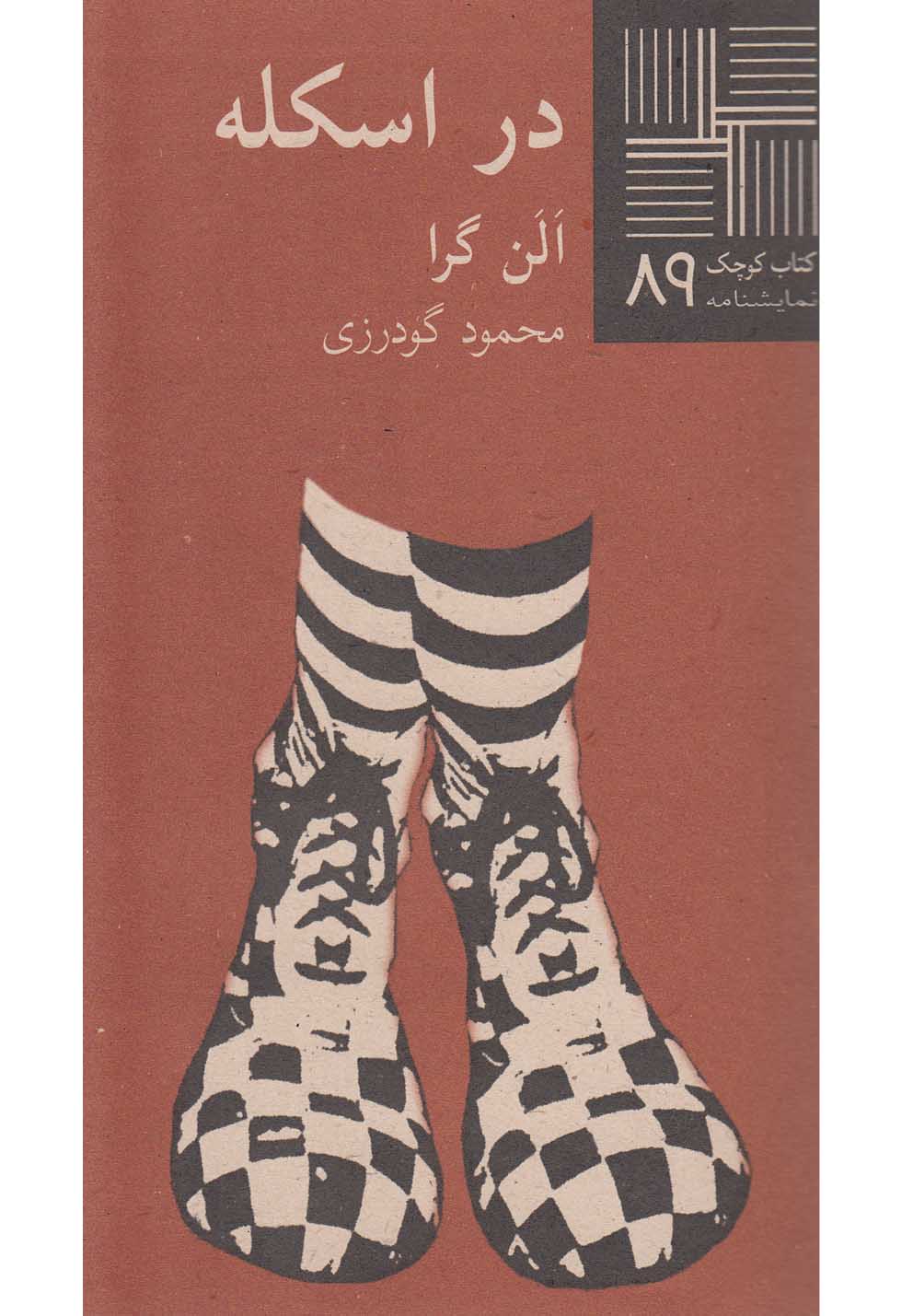 کتاب کوچک(89)در اسکله(نیلا) *