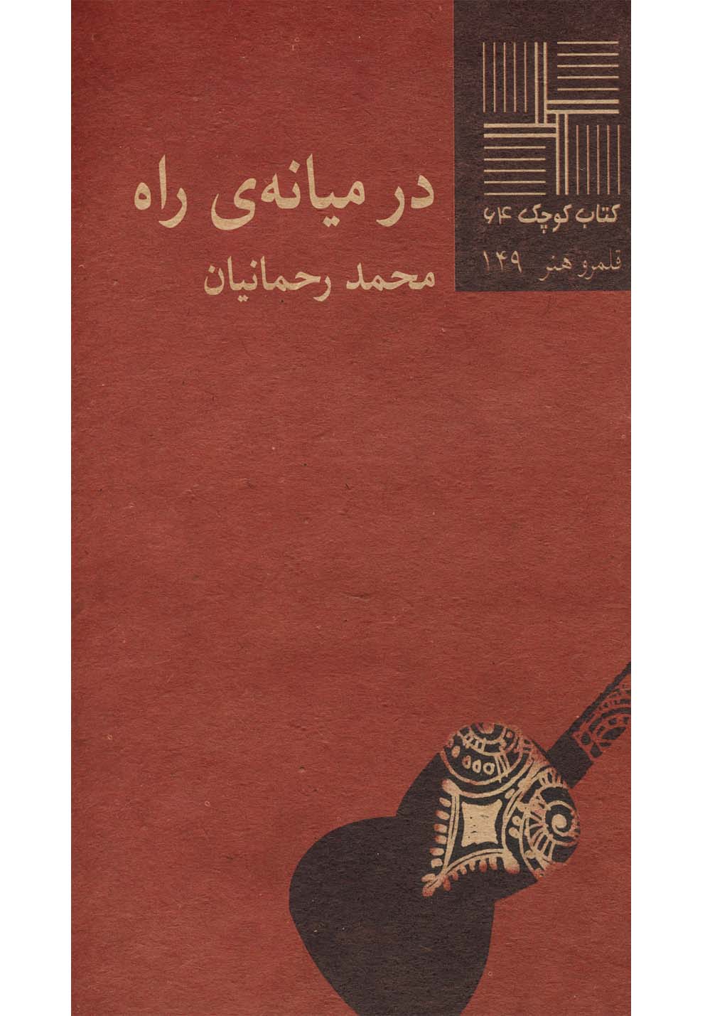 کتاب کوچک(64)در میانه‌ی راه(نیلا) *