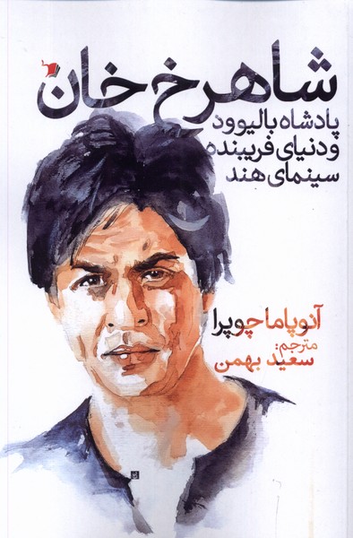 شاهرخ خان(پادشاه‌بالیوود‌)سیب‌سرخ@