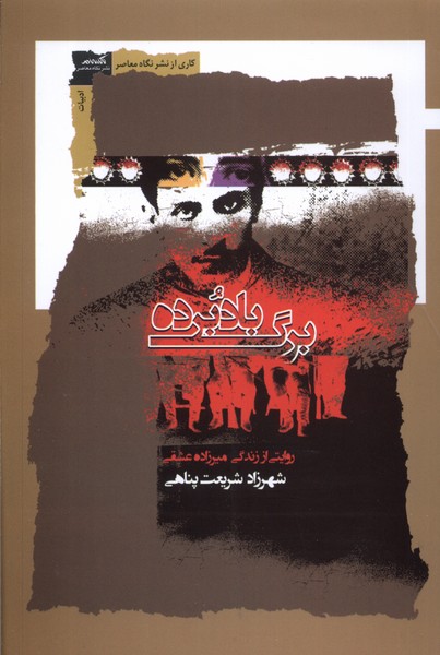 برگ بادبرده(نگاه‌معاصر)*