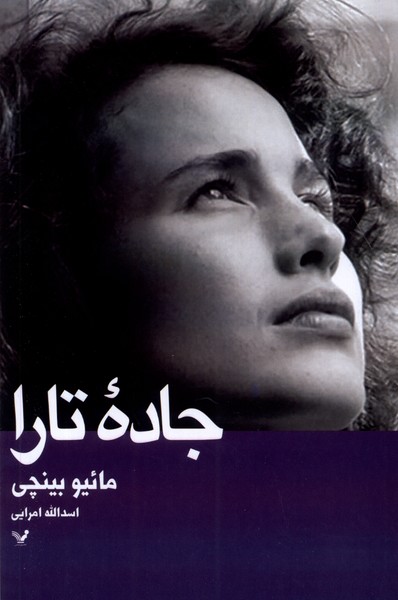 جاده‌ی تارا(تندیس) *