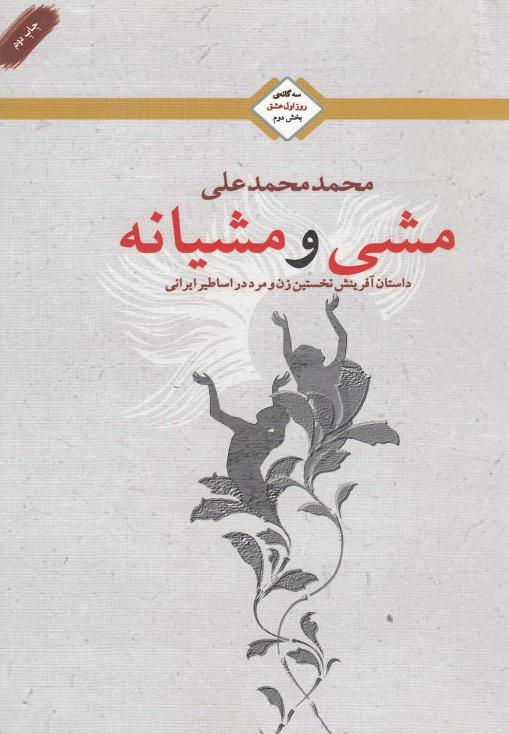 مشی و مشیانه(سه‌گانه‌عشق،بخش‌دوم)تندیس *