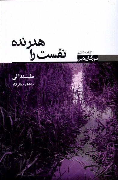 مورگان دین(کتاب‌ششم)نفست‌راهدر‌نده(تندیس) *