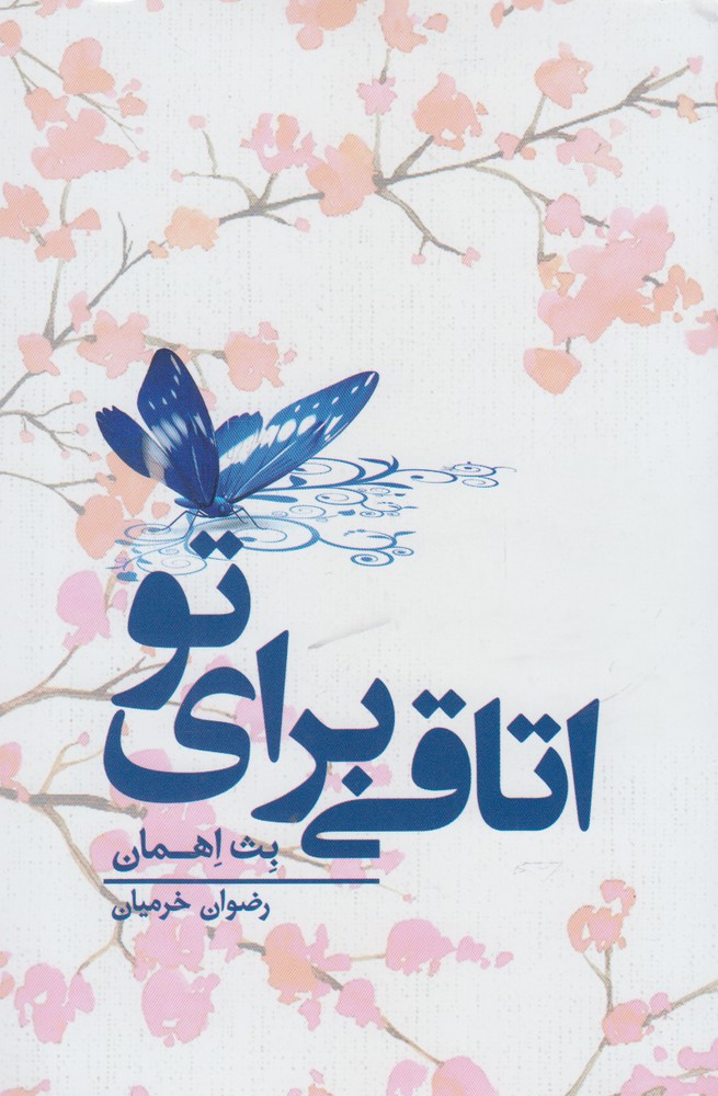 اتاقی برای تو(جلد1)تندیس *